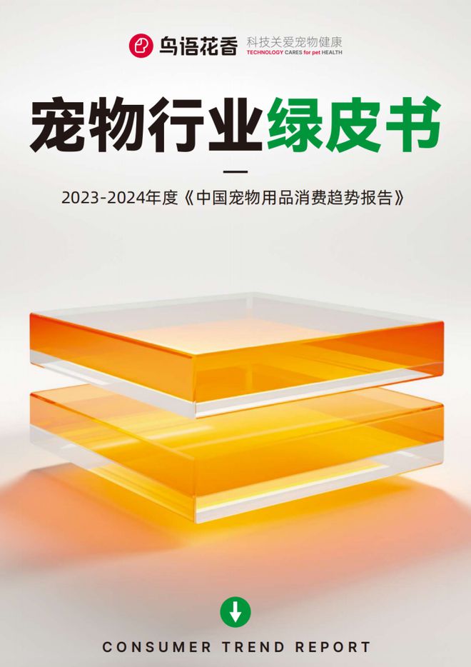 熊貓體育：鳥語花香攜手弗若斯特沙利文發(fā)布2023-2024寵物行業(yè)發(fā)展綠皮書(圖2)