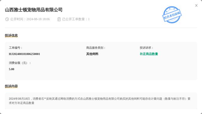 山西雅士頓寵物用品有限公司8月18日被投訴涉及消費金額500元(圖1)