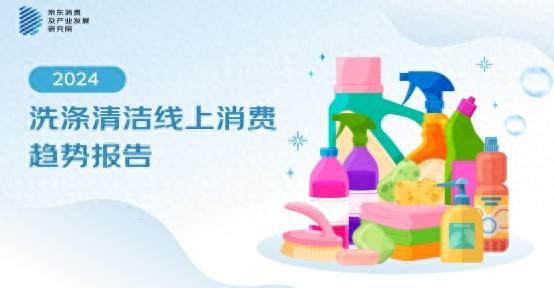 京東《2024洗滌清潔線上消費(fèi)趨勢(shì)報(bào)告》：從衣物、家庭環(huán)境到寵物 家庭清潔多場(chǎng)景迎來全面升級(jí)(圖1)